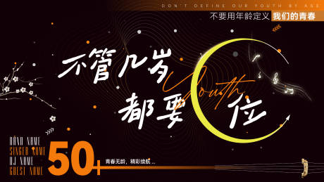 源文件下載【青春音樂會(huì)活動(dòng)背景板】編號(hào)：59890026587276357