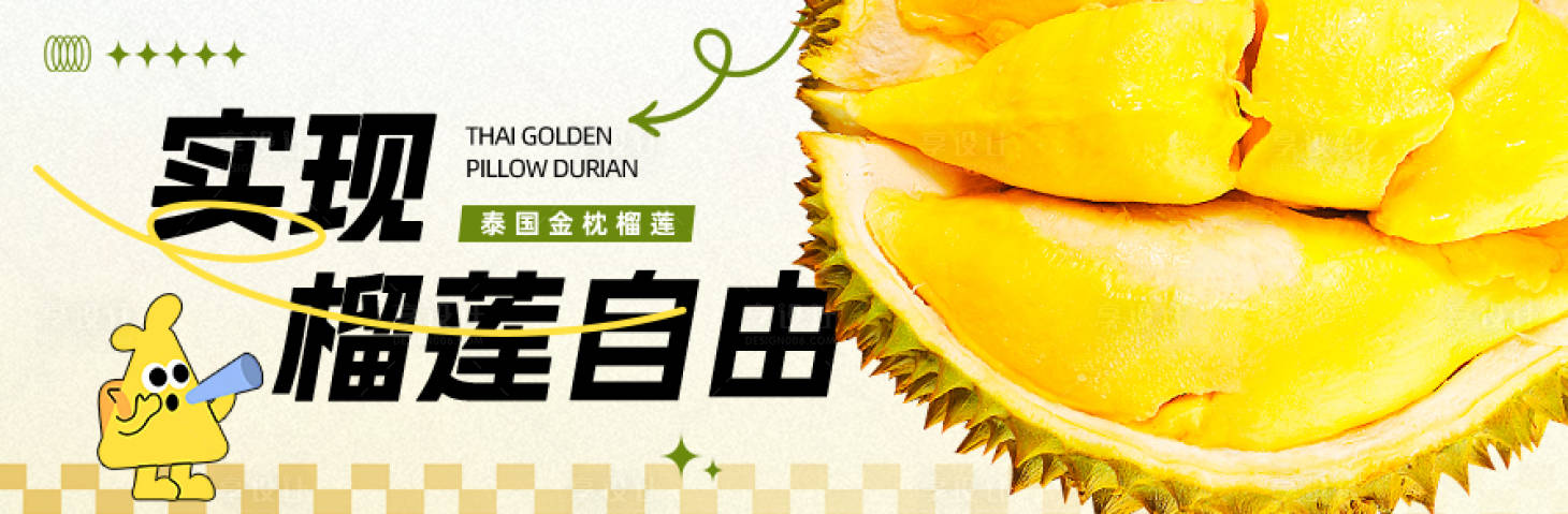 源文件下载【享设计】搜索编号：98350026686338447【榴莲美团中通海报】