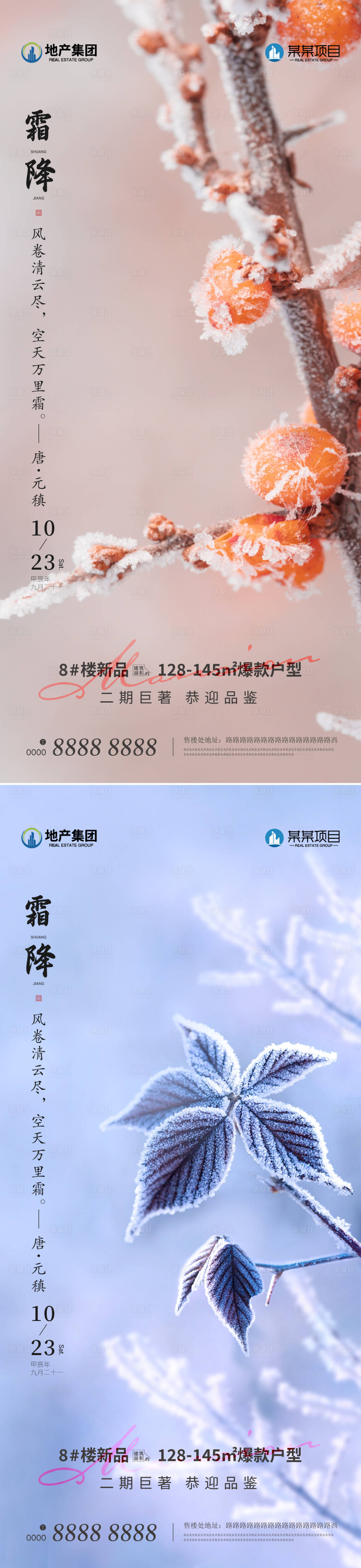源文件下载【享设计】搜索编号：72370026795606843【地产霜降海报】