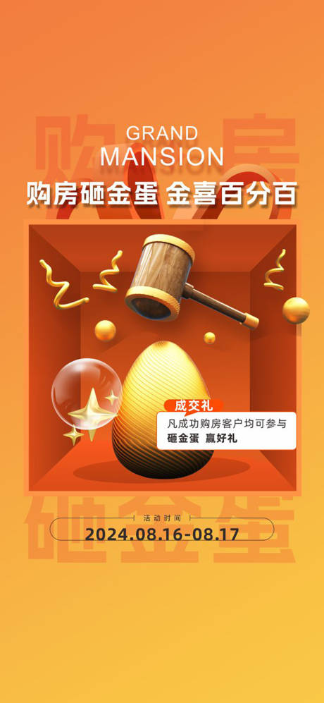 源文件下載【享設計】搜索編號：88350026659265138【地產購房砸金蛋海報】