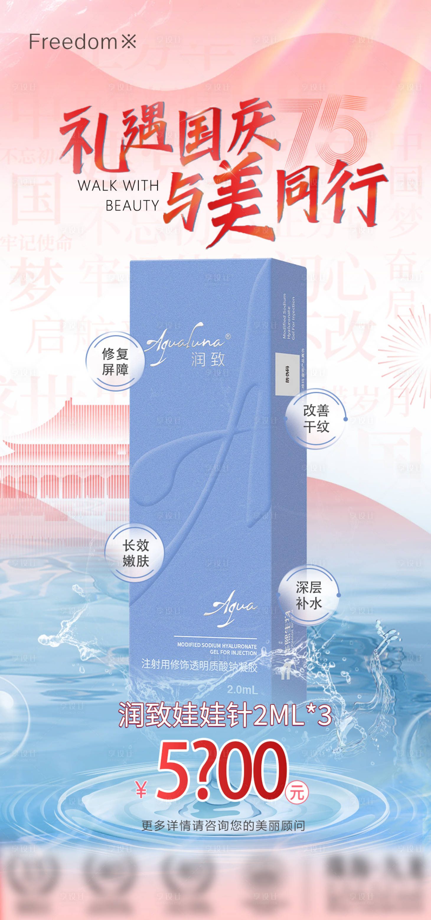 源文件下載【享設計】搜索編號：87310026564027276【醫美國慶潤致娃娃海報】