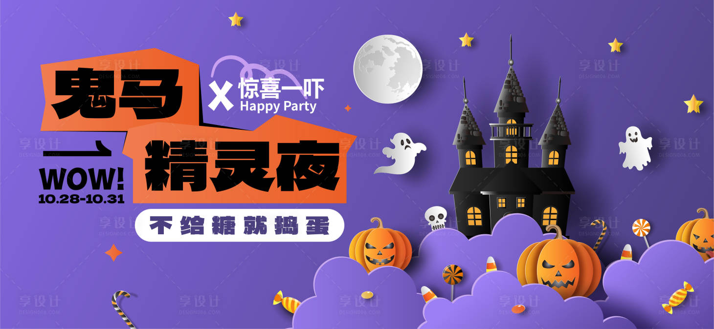 源文件下載【享設計】搜索編號：70810026920085907【萬圣節活動背景板】