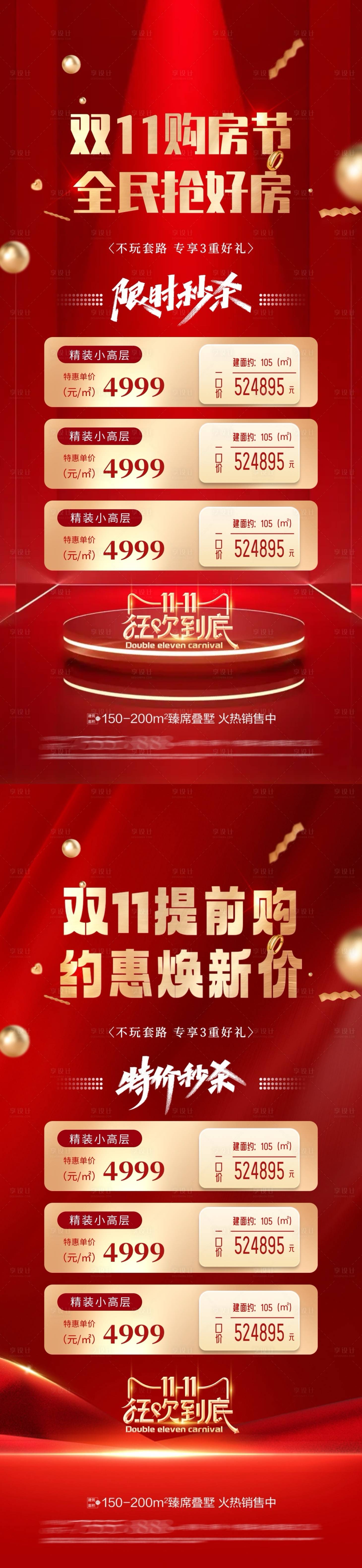 源文件下載【享設計】搜索編號：79950026803609602【地產(chǎn)雙11購房節(jié)秒殺海報】