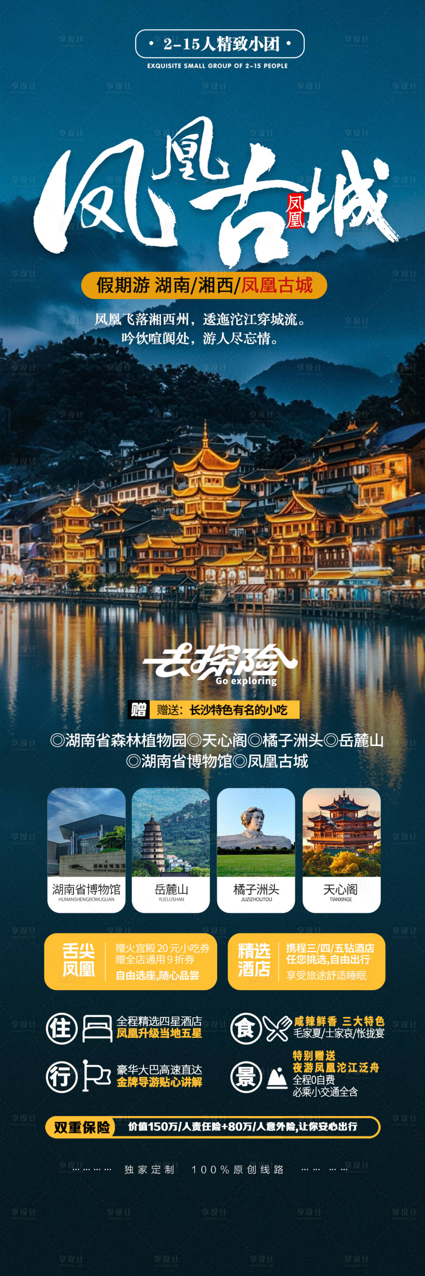 源文件下载【享设计】搜索编号：81970026834098895【长沙凤凰古城旅途宣传海报】