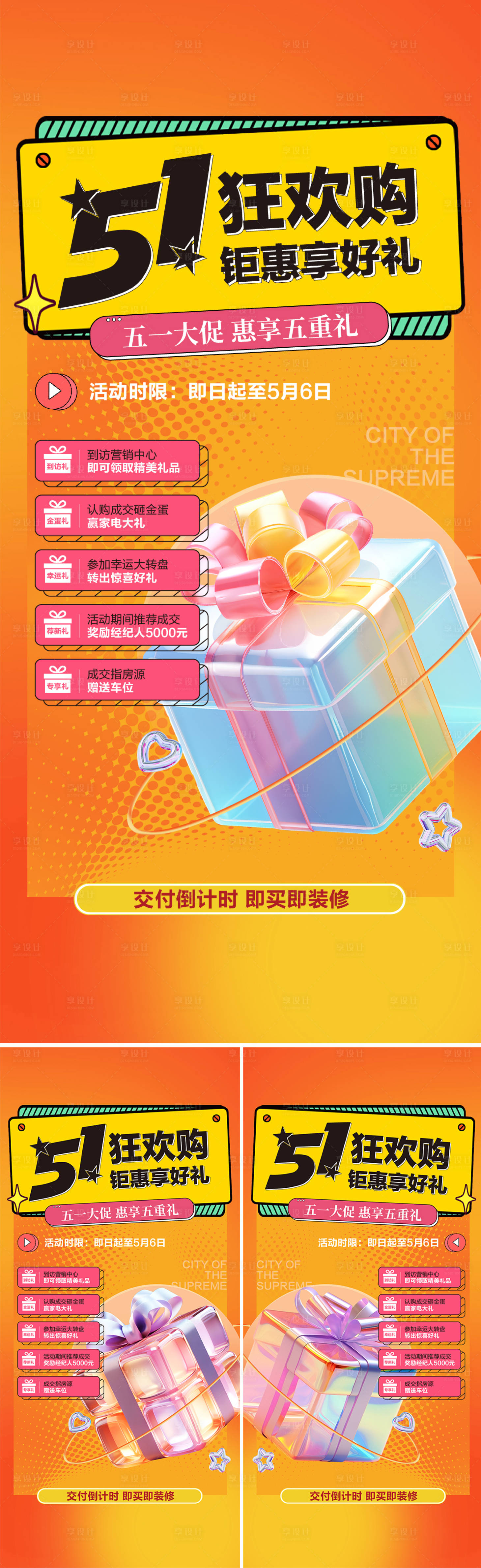 源文件下载【享设计】搜索编号：24740026881908558【五一狂欢购五重礼海报】