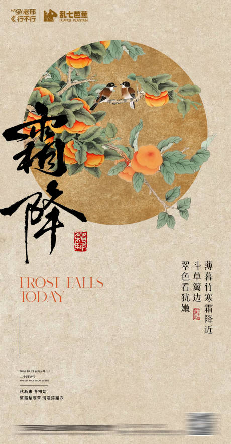 源文件下载【古风霜降节气海报】编号：19440026718172899