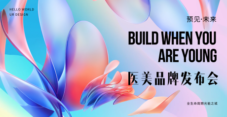 源文件下载【享设计】搜索编号：89780026780314086【时尚医美品牌发布会主KV】