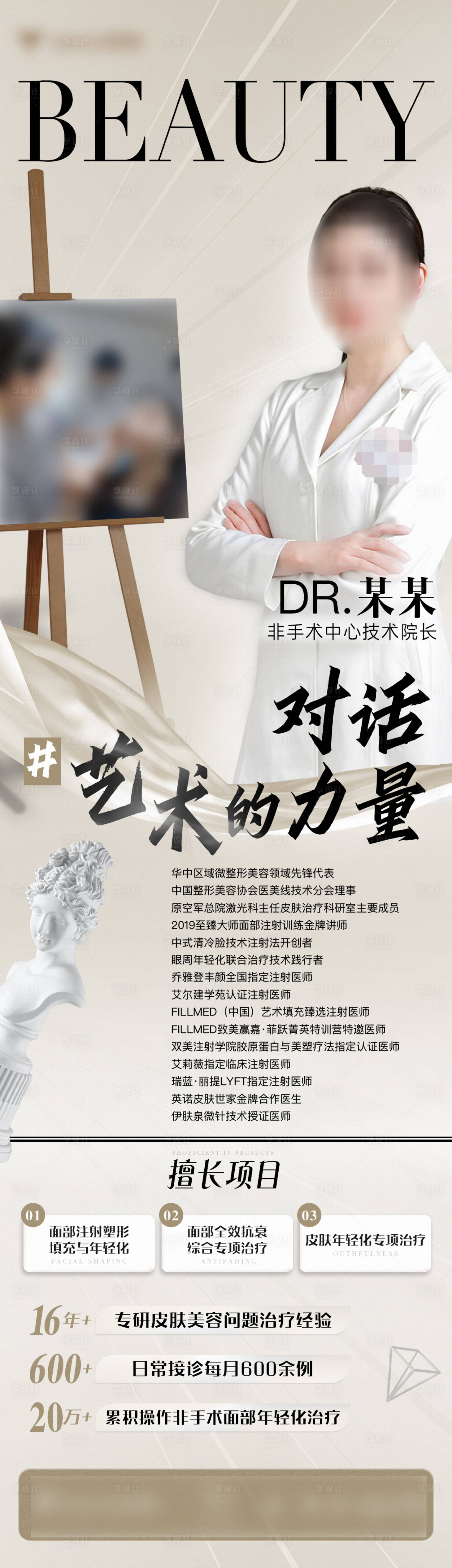 源文件下载【医美无创注射专家宣传海报】编号：74720026583362637