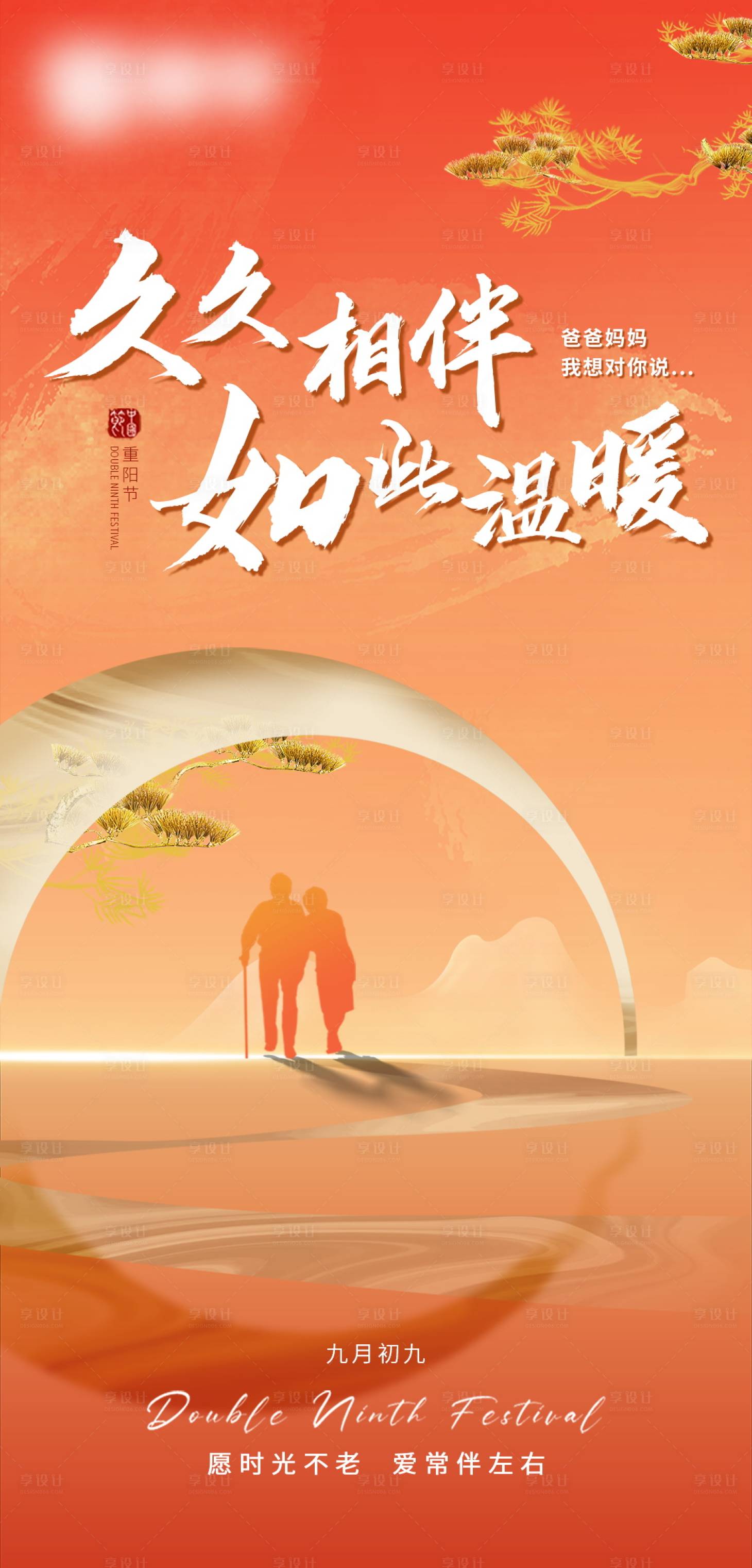 源文件下載【享設計】搜索編號：85100026659606403【重陽節海報】