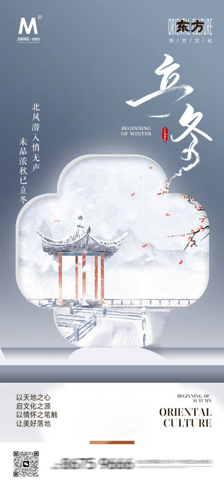 源文件下載【享設計】搜索編號：22270026997148374【新中式節氣海報立冬】