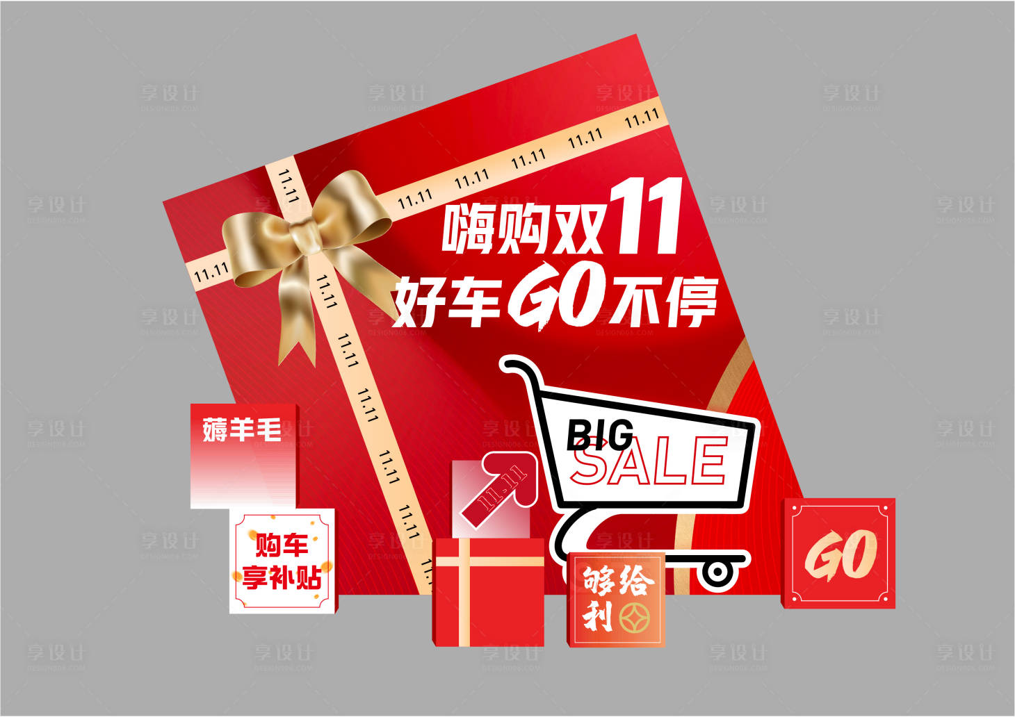 源文件下載【享設(shè)計】搜索編號：34210027020394223【雙十一美陳布置】