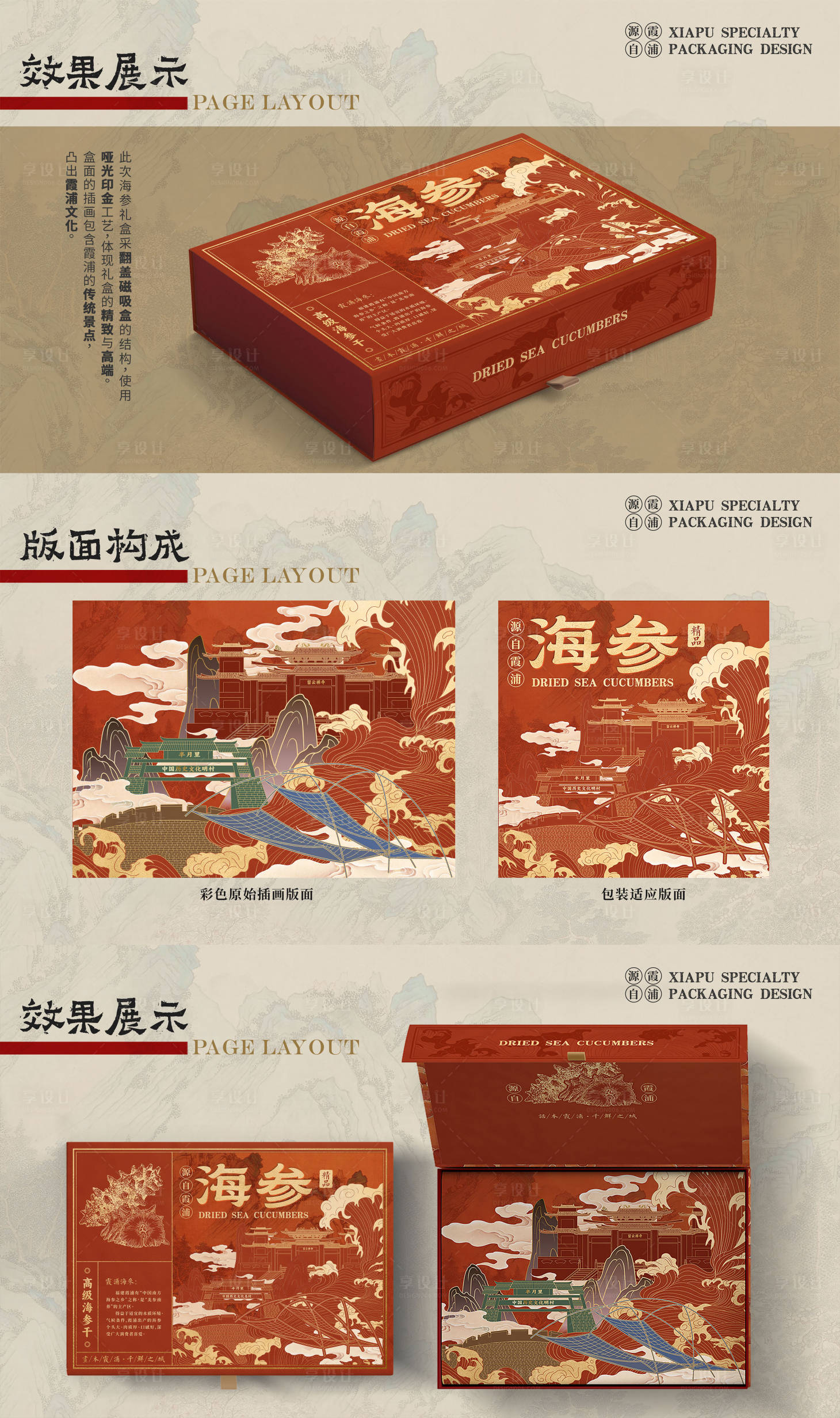源文件下載【享設計】搜索編號：68020026934755512【高端中國風燙金國潮插畫海參禮盒包裝】