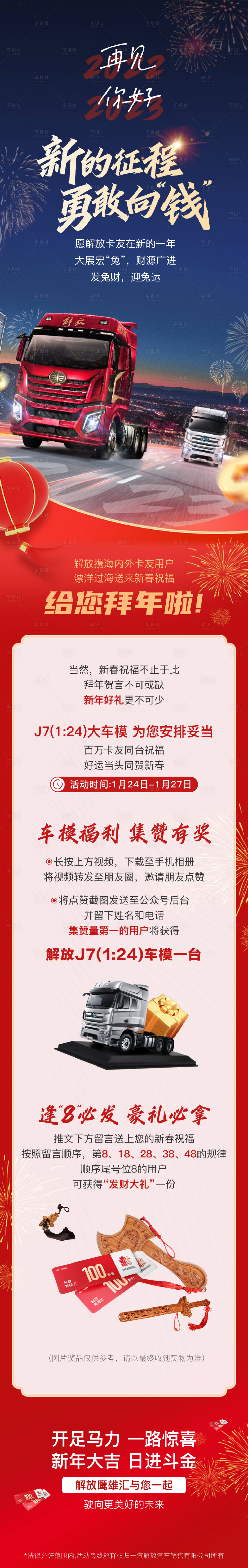 源文件下載【享設計】搜索編號：44990026653097525【新年卡車長圖文愿解放卡友在新的一年 】