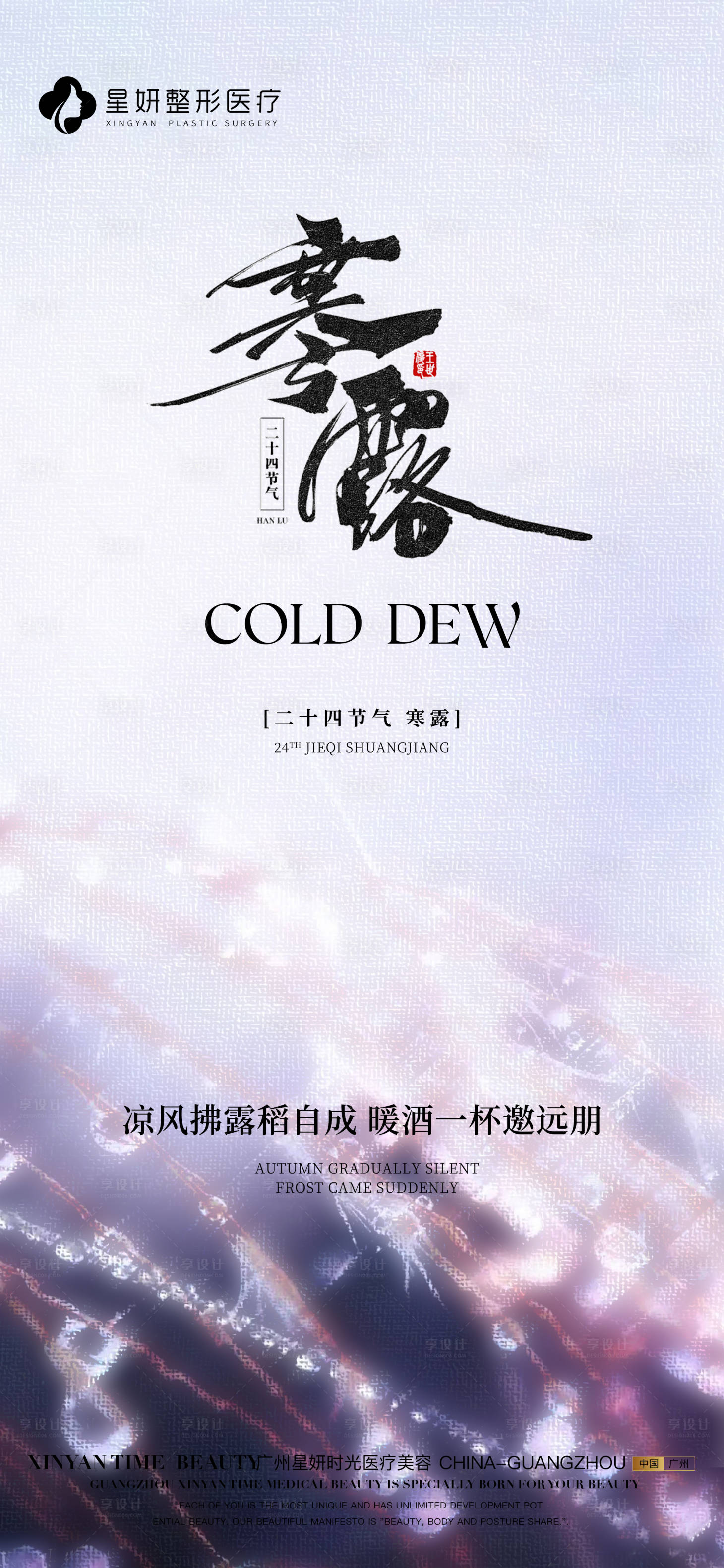 源文件下載【享設計】搜索編號：74880026572176966【寒露節氣海報】