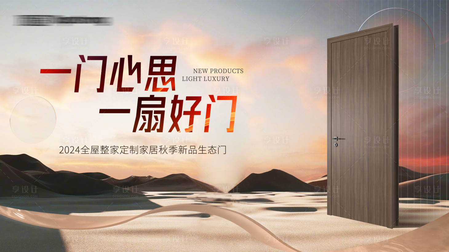 源文件下载【享设计】搜索编号：53330026683531177【家居木门生态门产品海报展板】