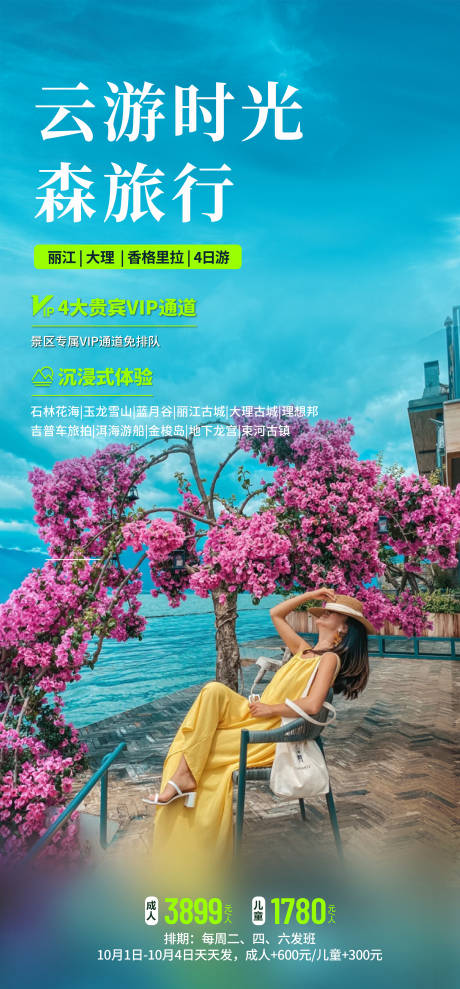 源文件下載【享設計】搜索編號：63990026761014650【云南旅游海報】