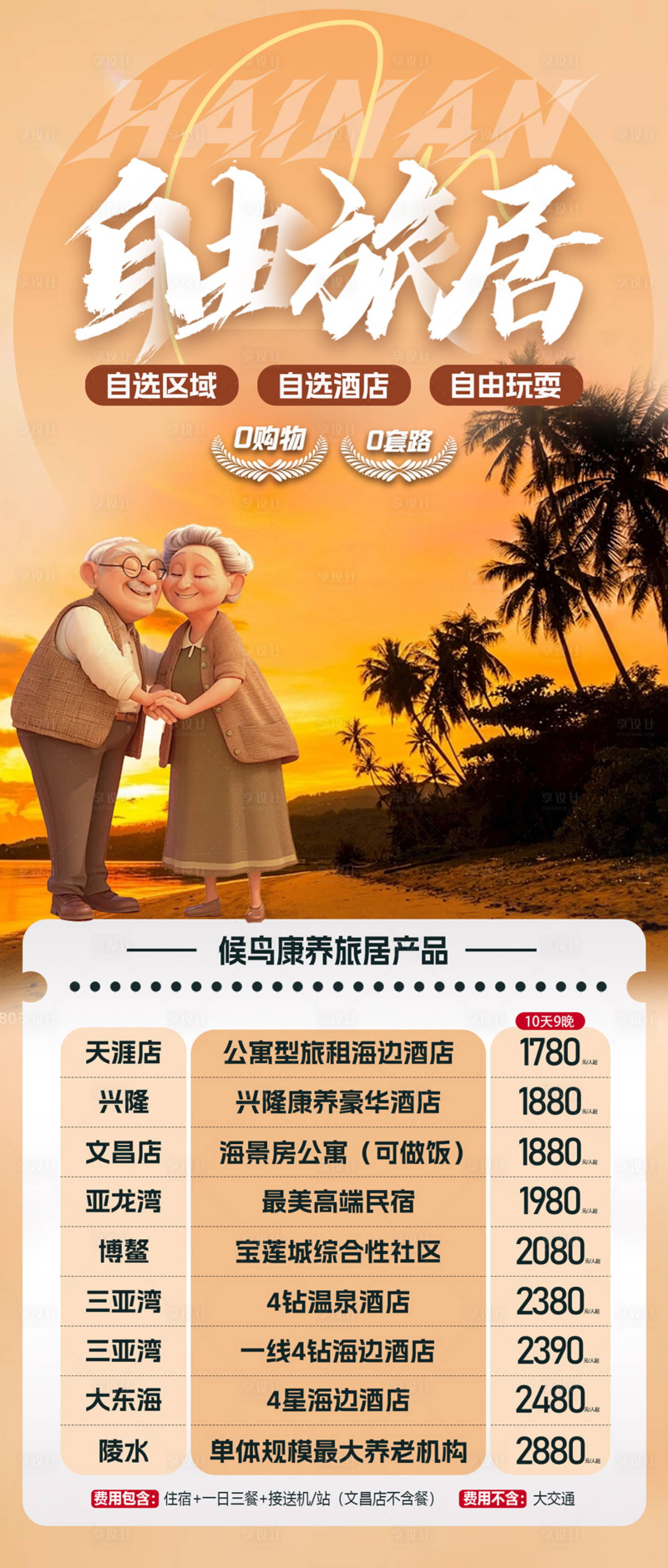 源文件下載【享設計】搜索編號：65270026960985709【海南康養度假旅居合集海報】