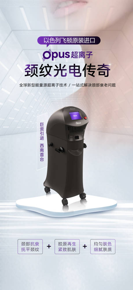 源文件下載【享設計】搜索編號：75100026750328015【醫美OPUS超離子儀器頸紋】