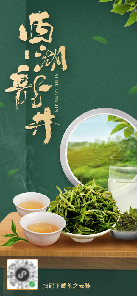 西湖龙井茶叶店品茗宣传促销海报