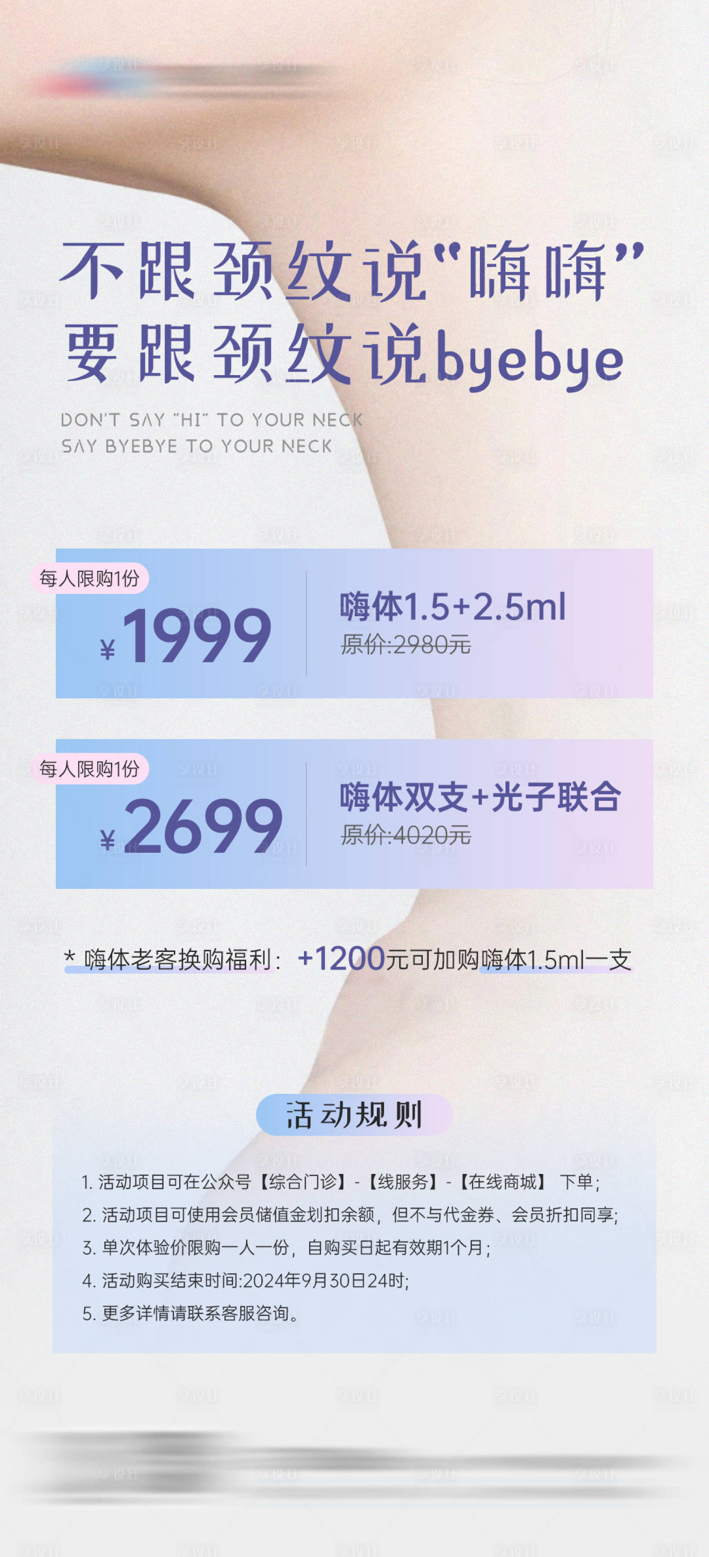 源文件下載【享設計】搜索編號：59050026946058574【美業頸紋活動海報】