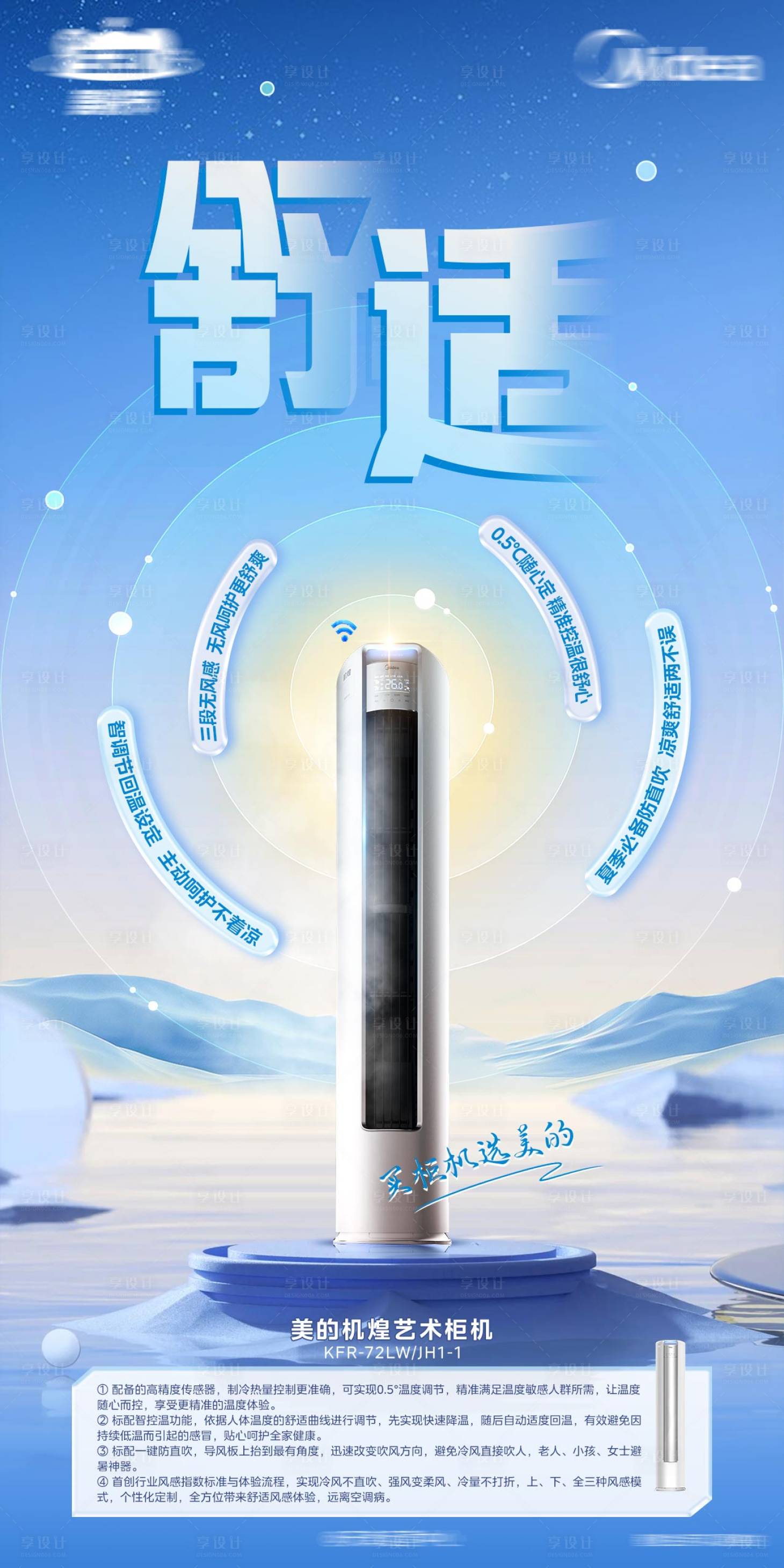 源文件下载【享设计】搜索编号：77200026672873263【空调柜机海报】