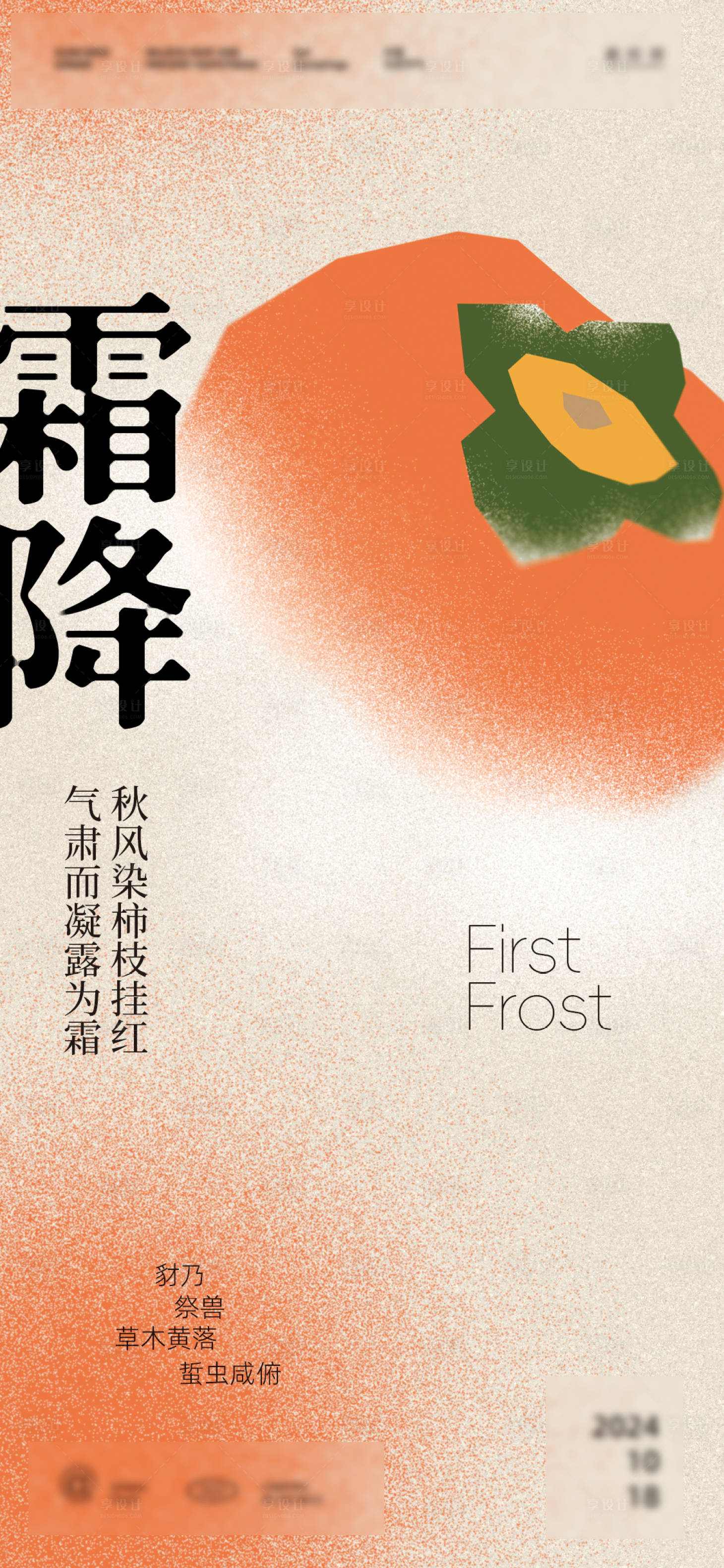 源文件下載【享設(shè)計(jì)】搜索編號(hào)：36990026604623290【霜降柿子插畫(huà)】