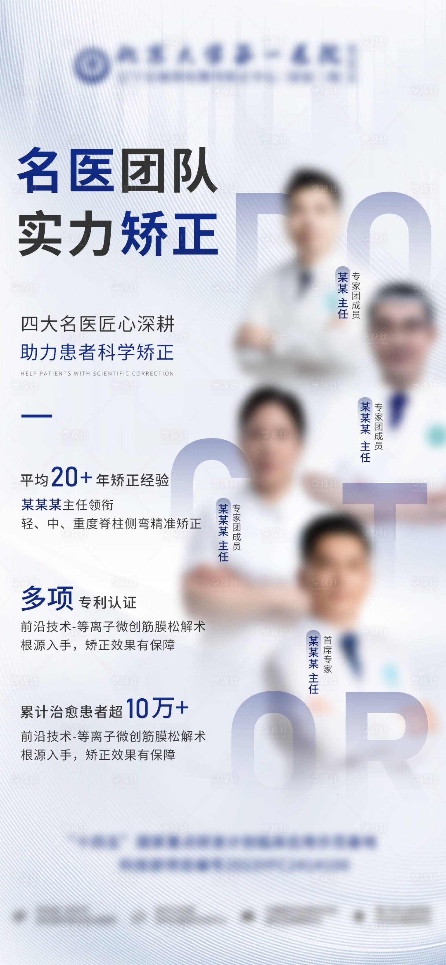 源文件下載【享設計】搜索編號：85940026892744596【醫療醫師名醫團隊海報 】