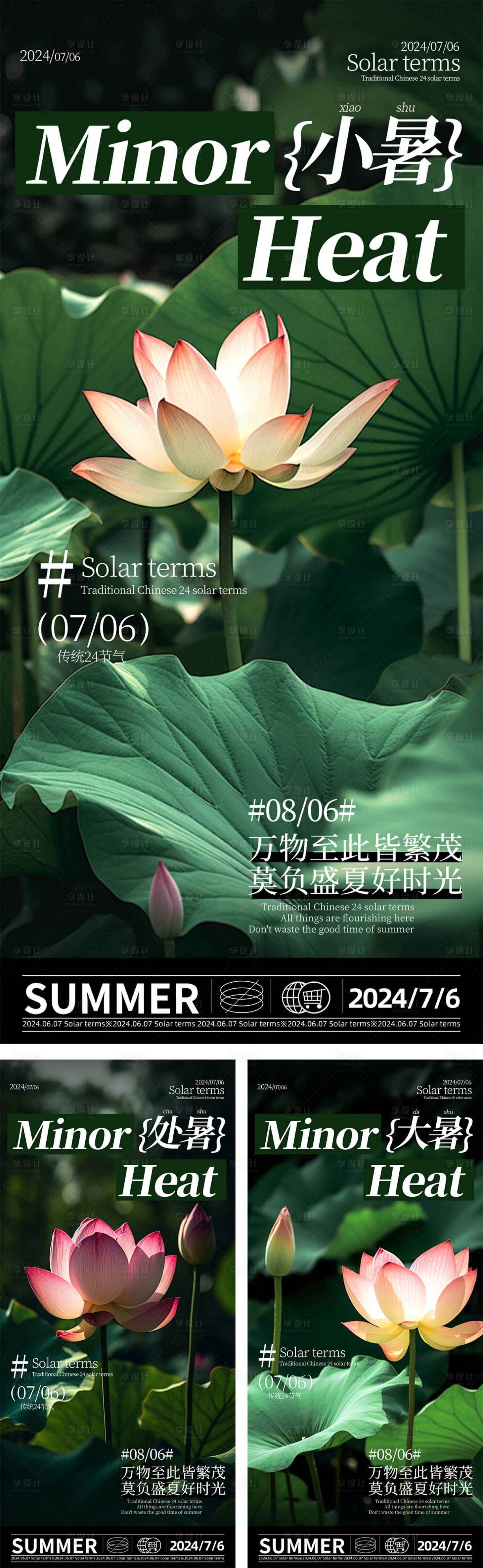 源文件下載【享設計】搜索編號：85660026848065727【大暑小暑處暑節(jié)氣海報】