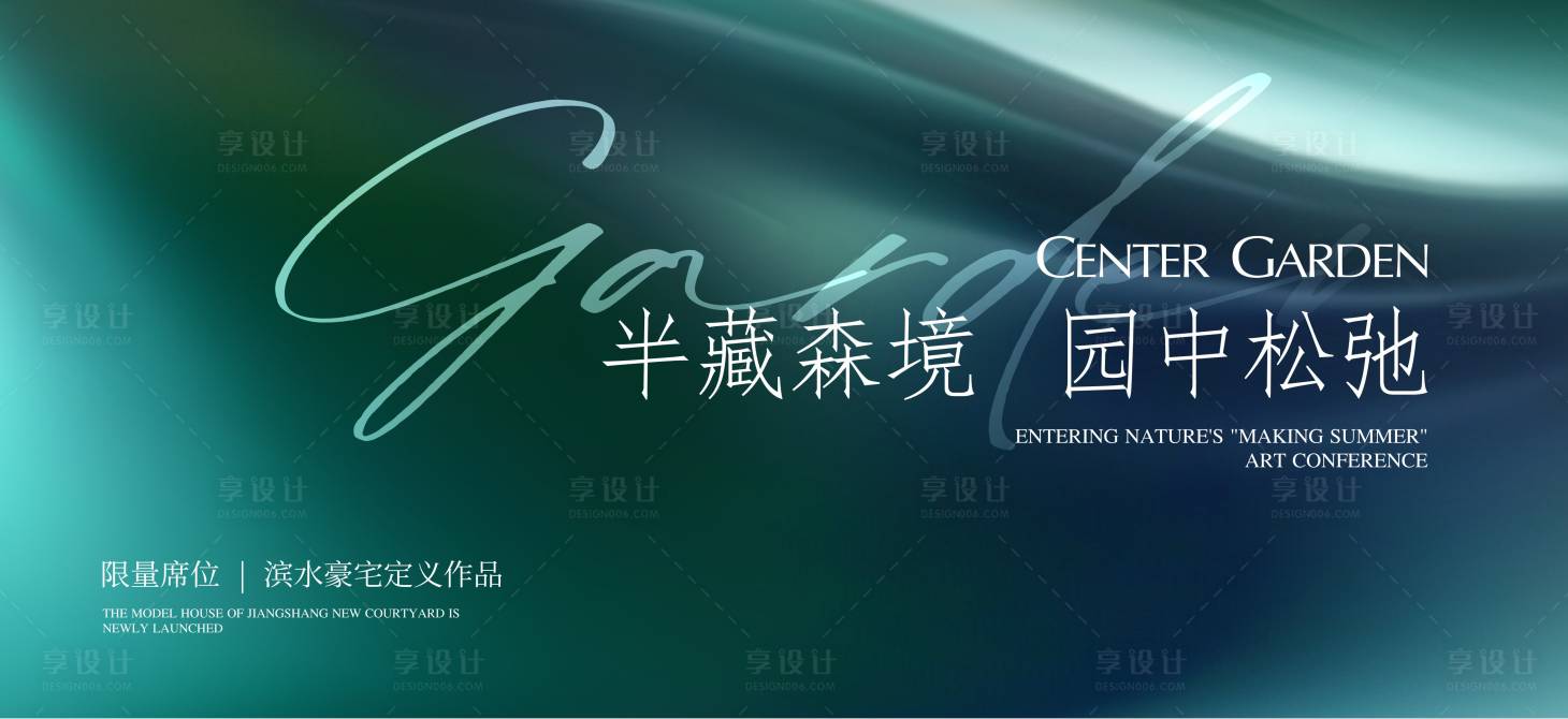 源文件下載【享設計】搜索編號：67860026641124636【地產園林展示區開放海報】