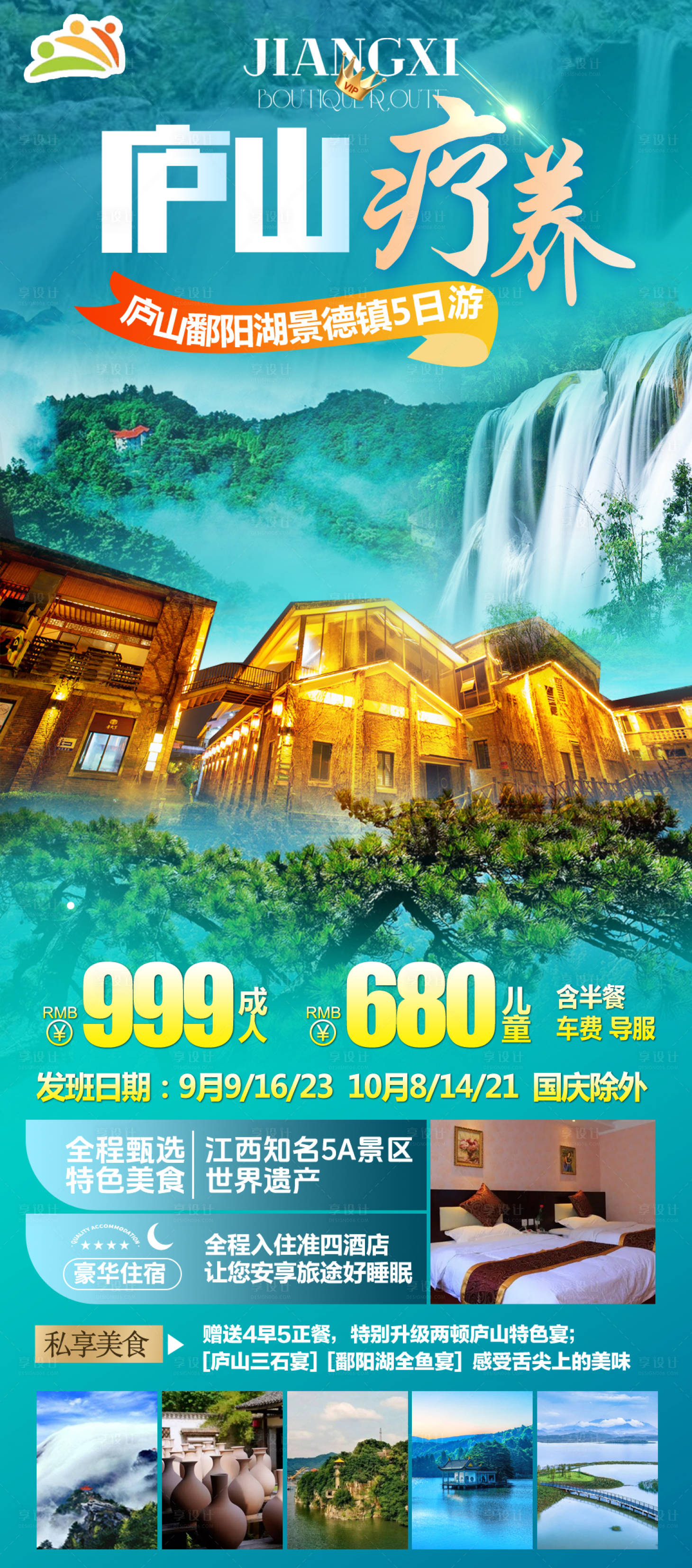 源文件下载【享设计】搜索编号：36480026653582615【庐山疗养旅游海报】