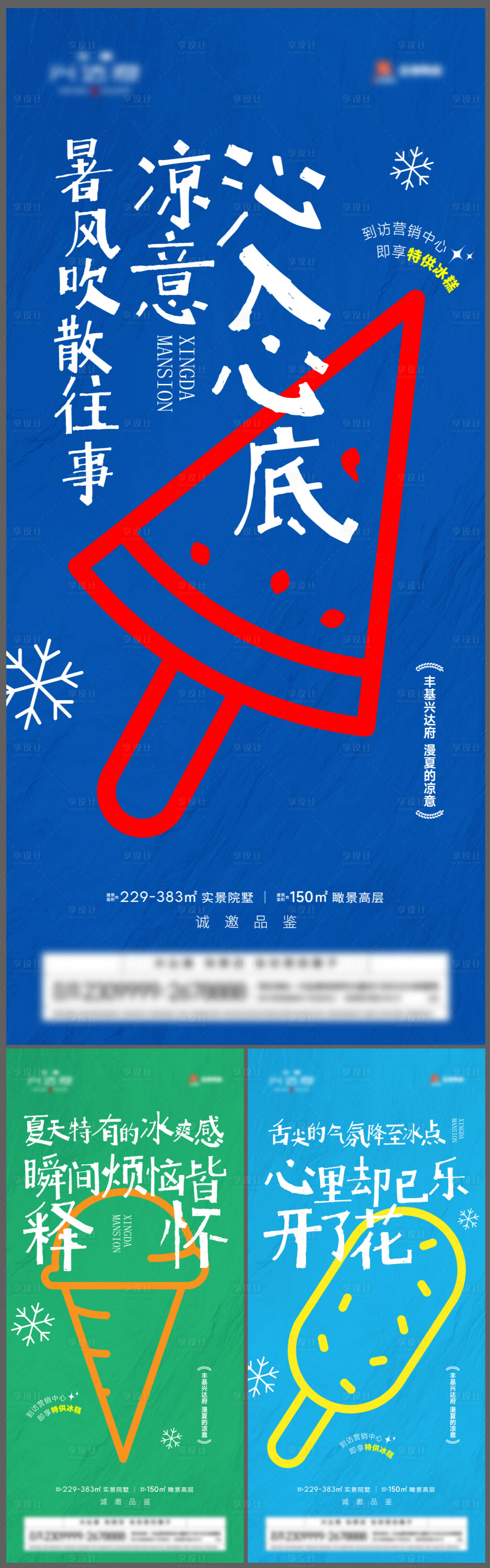 源文件下载【享设计】搜索编号：66710026665087848【地产到访礼雪糕海报】