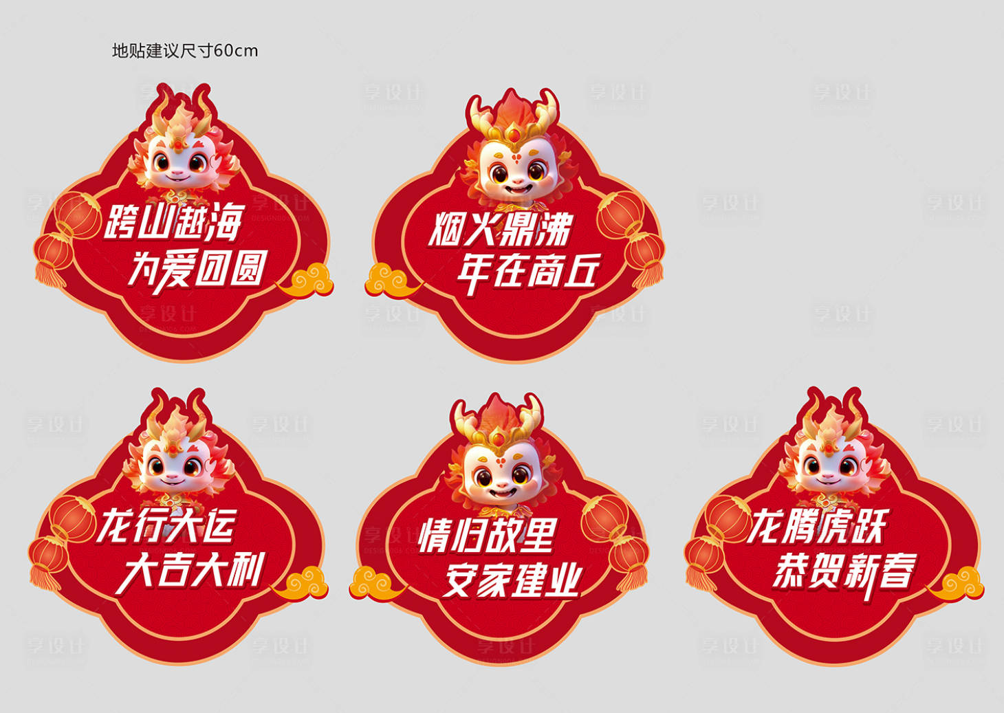 源文件下載【享設(shè)計】搜索編號：91110026568267624【房地產(chǎn)龍年地貼龍門架】