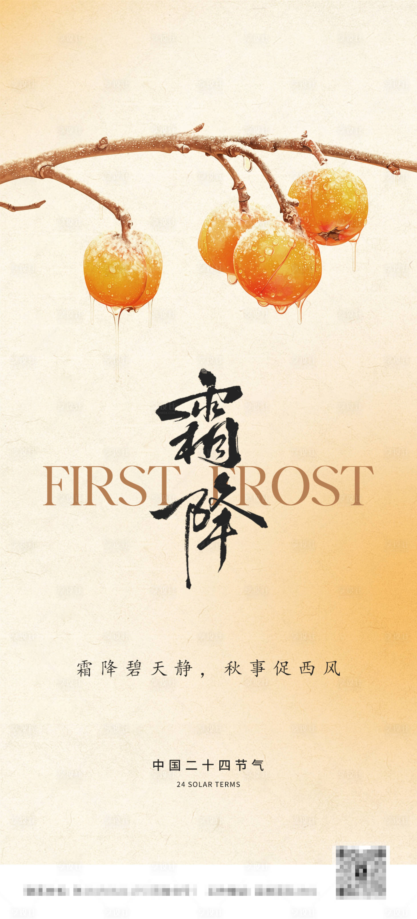 源文件下載【享設計】搜索編號：56100026728035040【二十四節氣霜降海報】