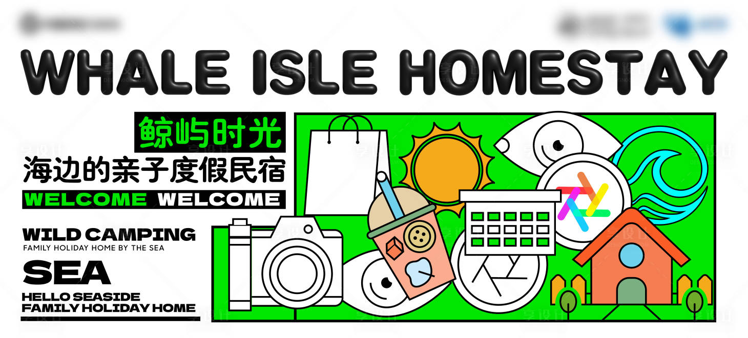 源文件下载【民宿背景板】编号：76280026693888372