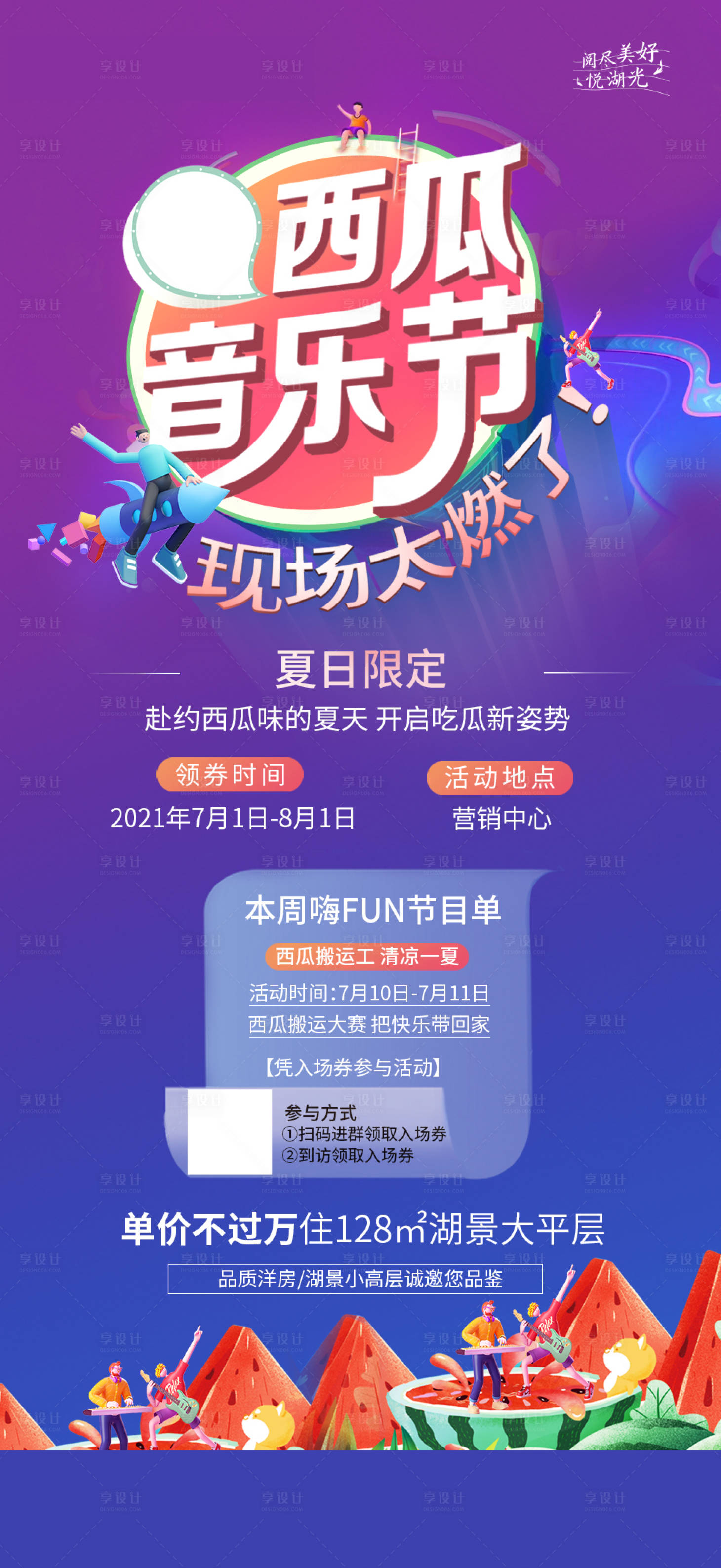 源文件下载【享设计】搜索编号：68840026824175475【西瓜音乐节海报】