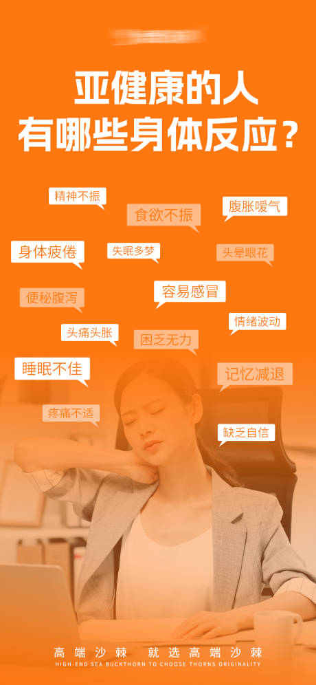 源文件下載【享設計】搜索編號：34850026962014888【亞健康知識海報】
