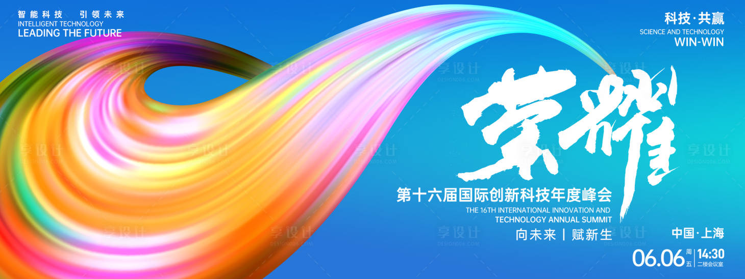 源文件下載【享設計】搜索編號：46420026876314767【榮耀科技峰會背景板】