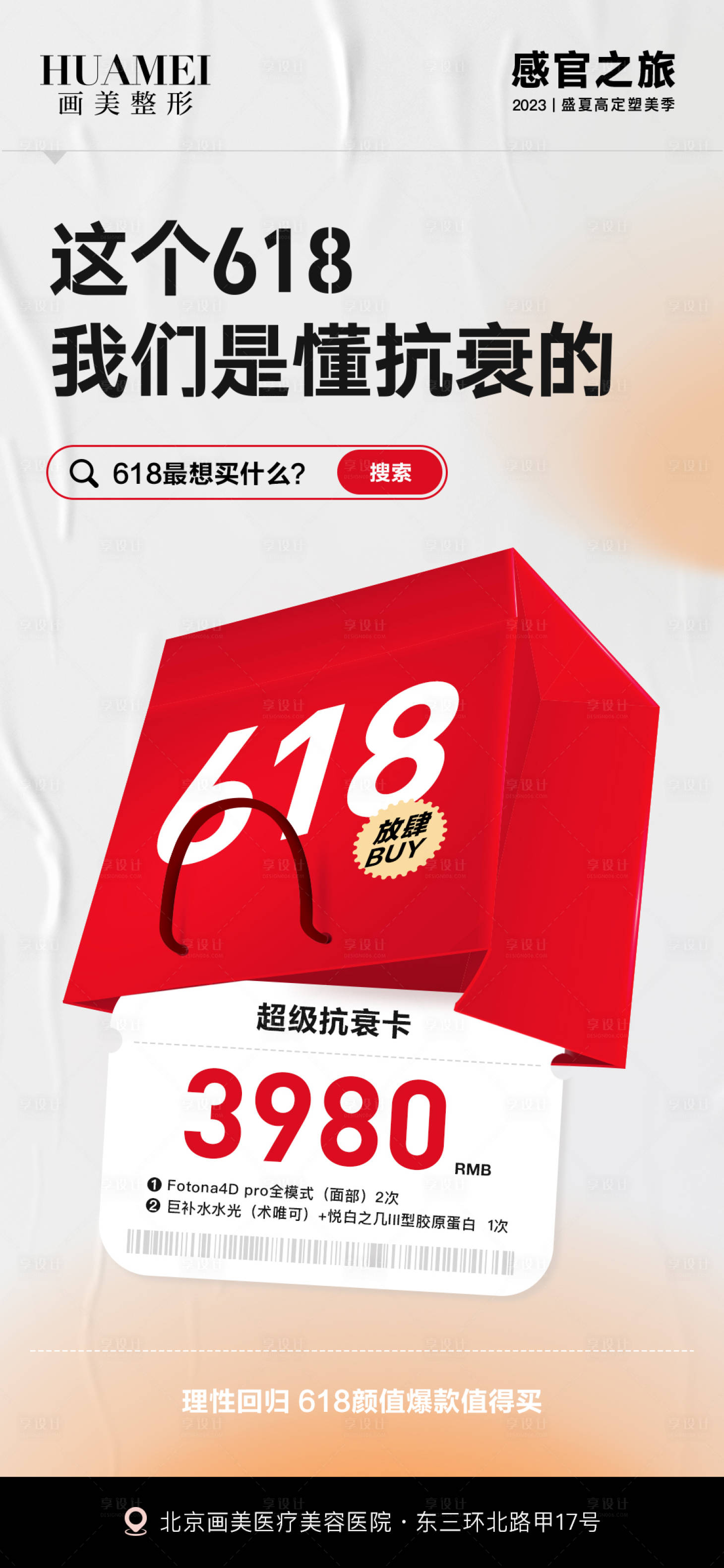 源文件下載【享設計】搜索編號：42020026691396824【醫美優惠促銷宣傳海報】