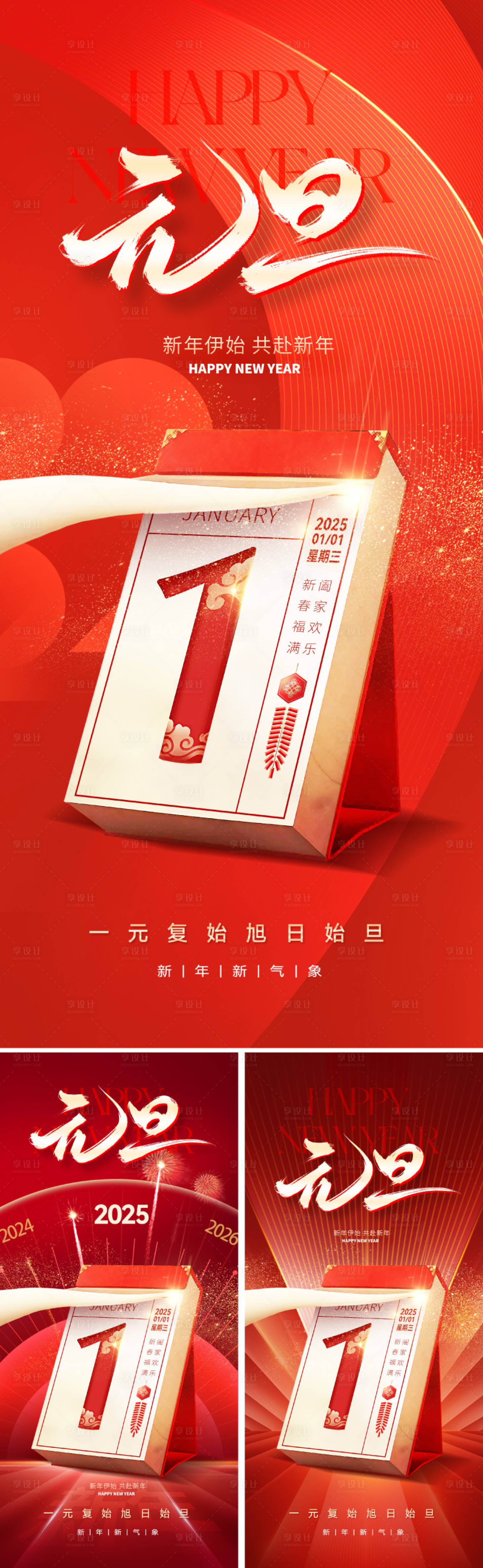 源文件下載【享設計】搜索編號：26920026842482625【2025元旦新年海報】