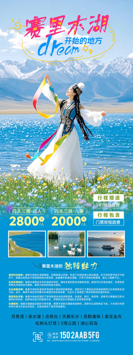 源文件下載【旅行社新疆賽里木湖旅游海報(bào)長(zhǎng)圖易拉寶】編號(hào)：54870026770053710