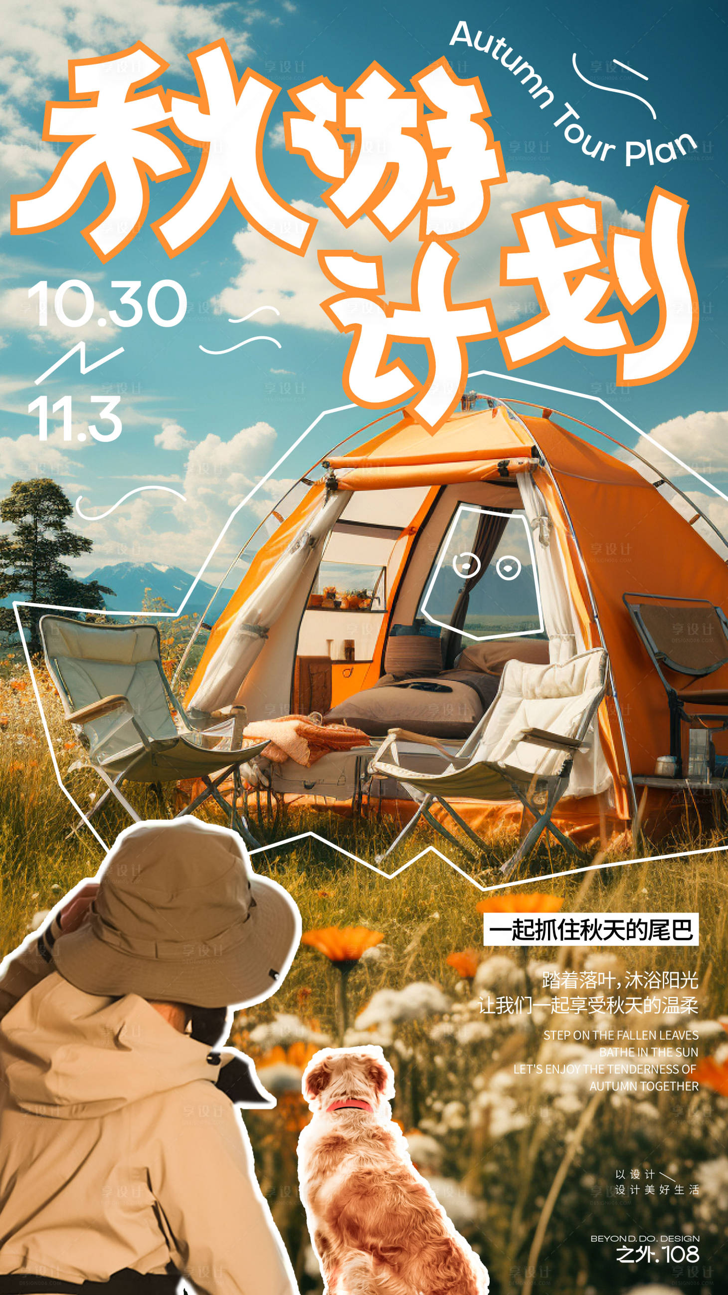 源文件下載【享設計】搜索編號：31570027021224992【秋天露營海報】