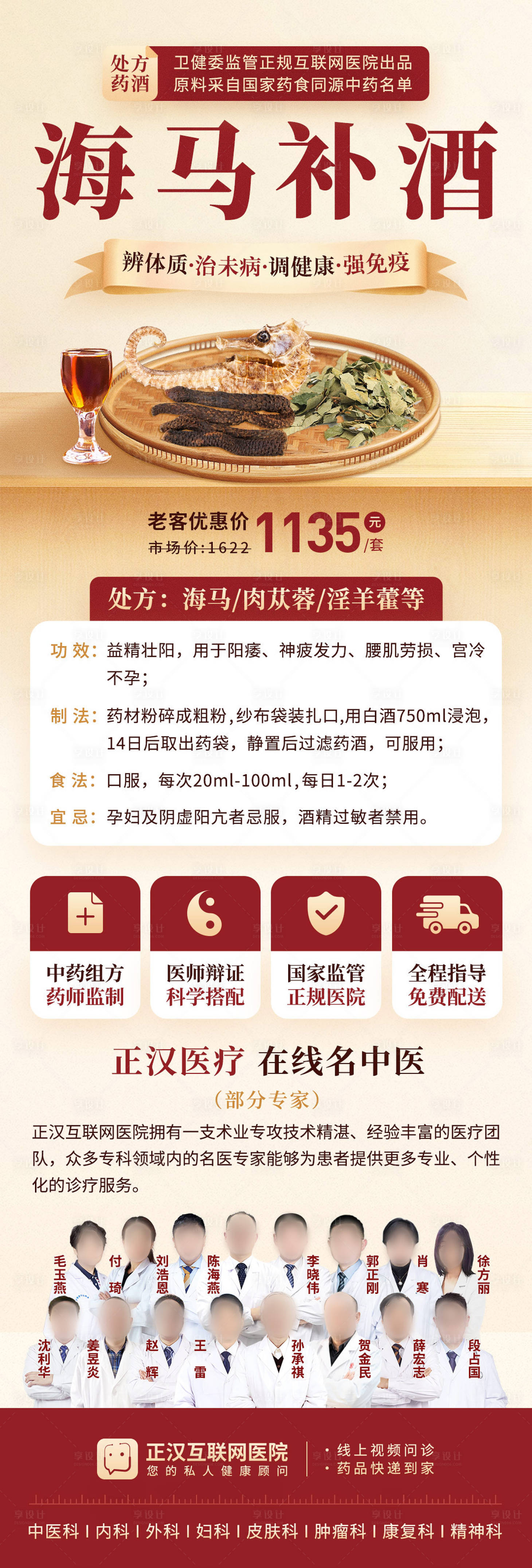 源文件下载【享设计】搜索编号：24850026717543163【中医药酒海马补酒长图】