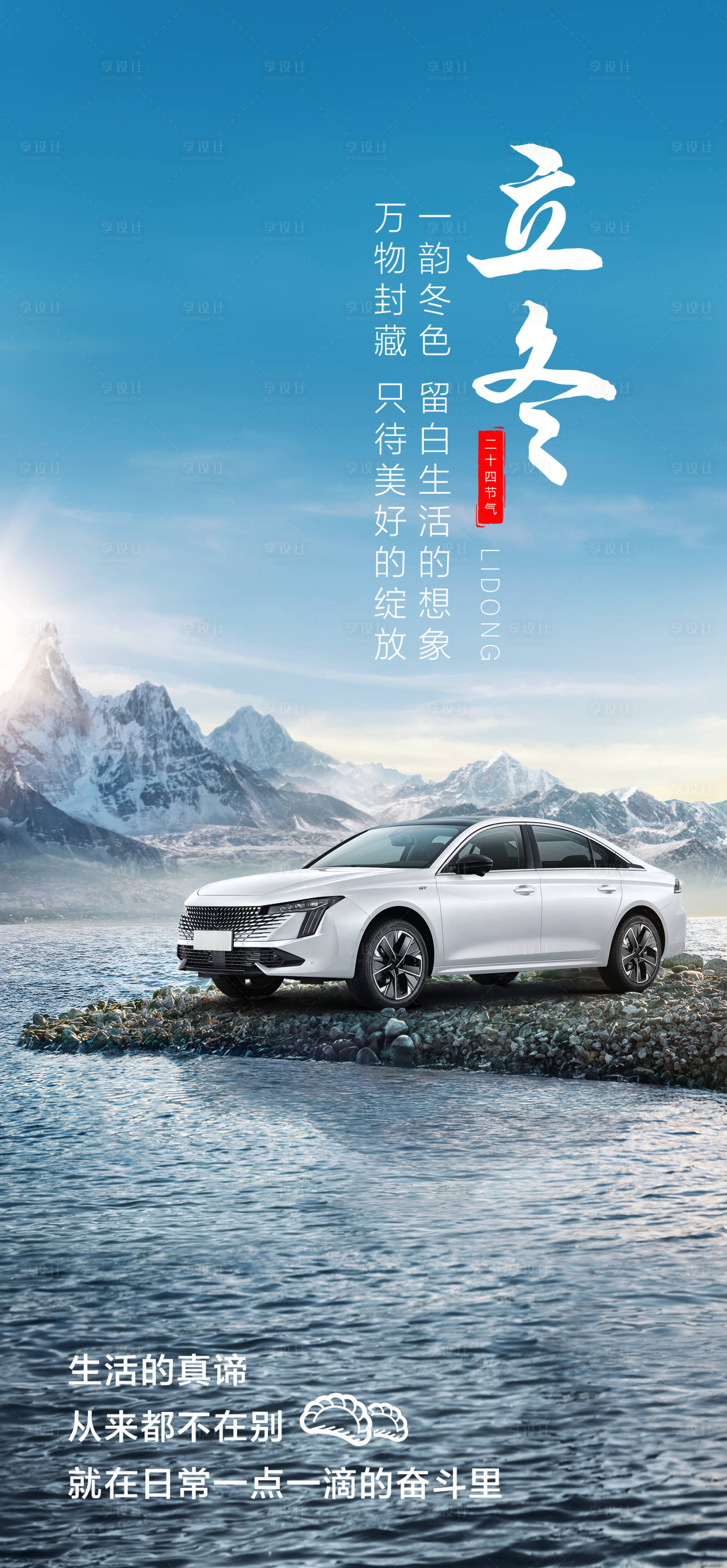 源文件下载【享设计】搜索编号：36260026880405450【汽车立冬海报】