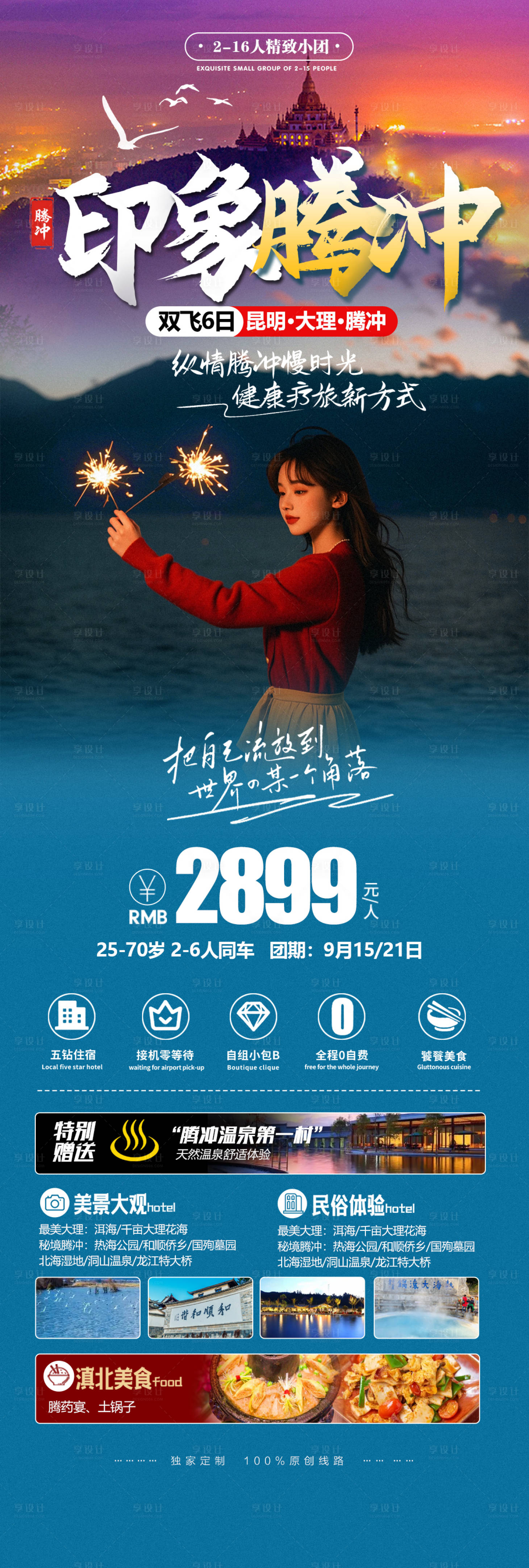 源文件下载【享设计】搜索编号：91800027000106103【云南旅游海报】