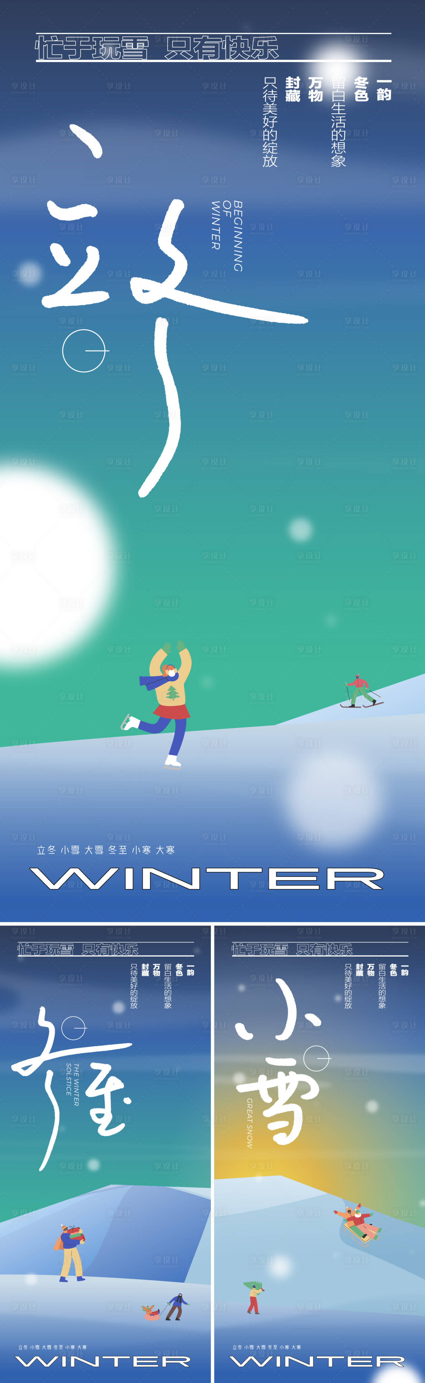 源文件下载【享设计】搜索编号：91150026987051248【立冬冬至小雪节气系列海报】