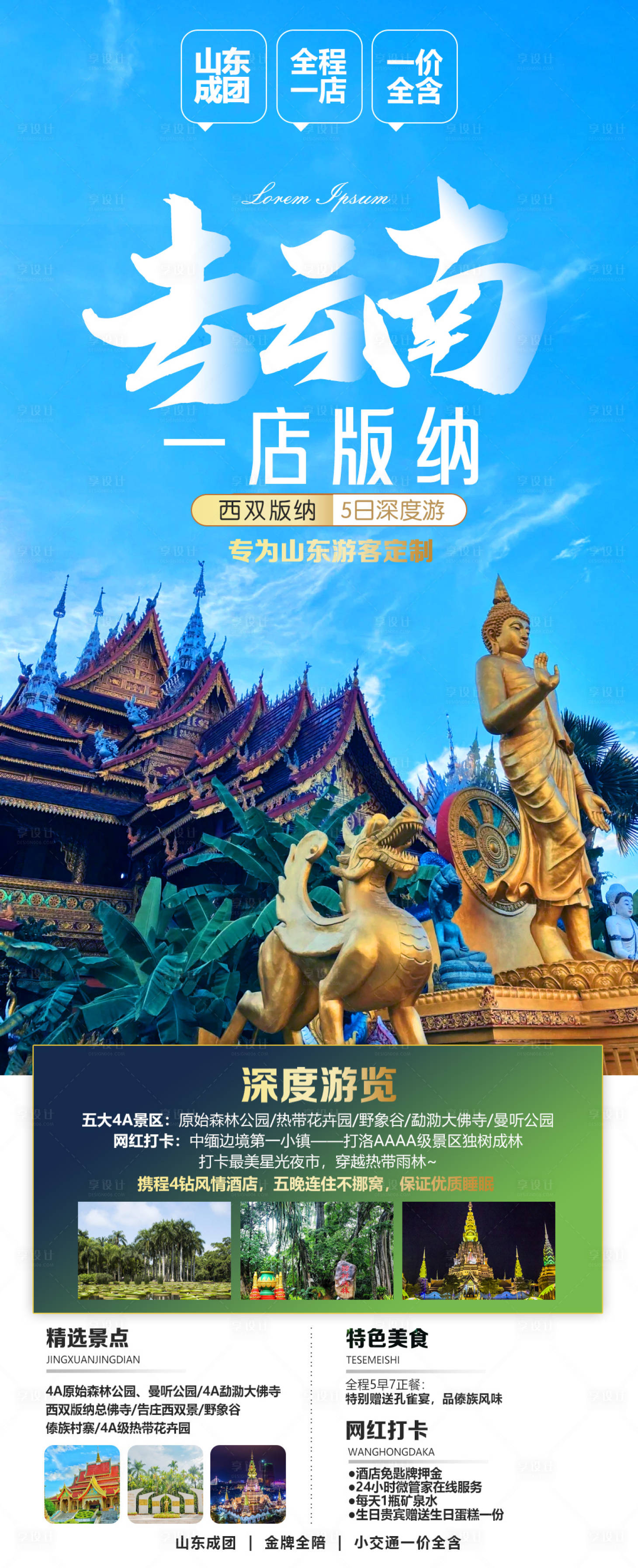 源文件下载【云南版纳旅游海报】编号：26980026644414426