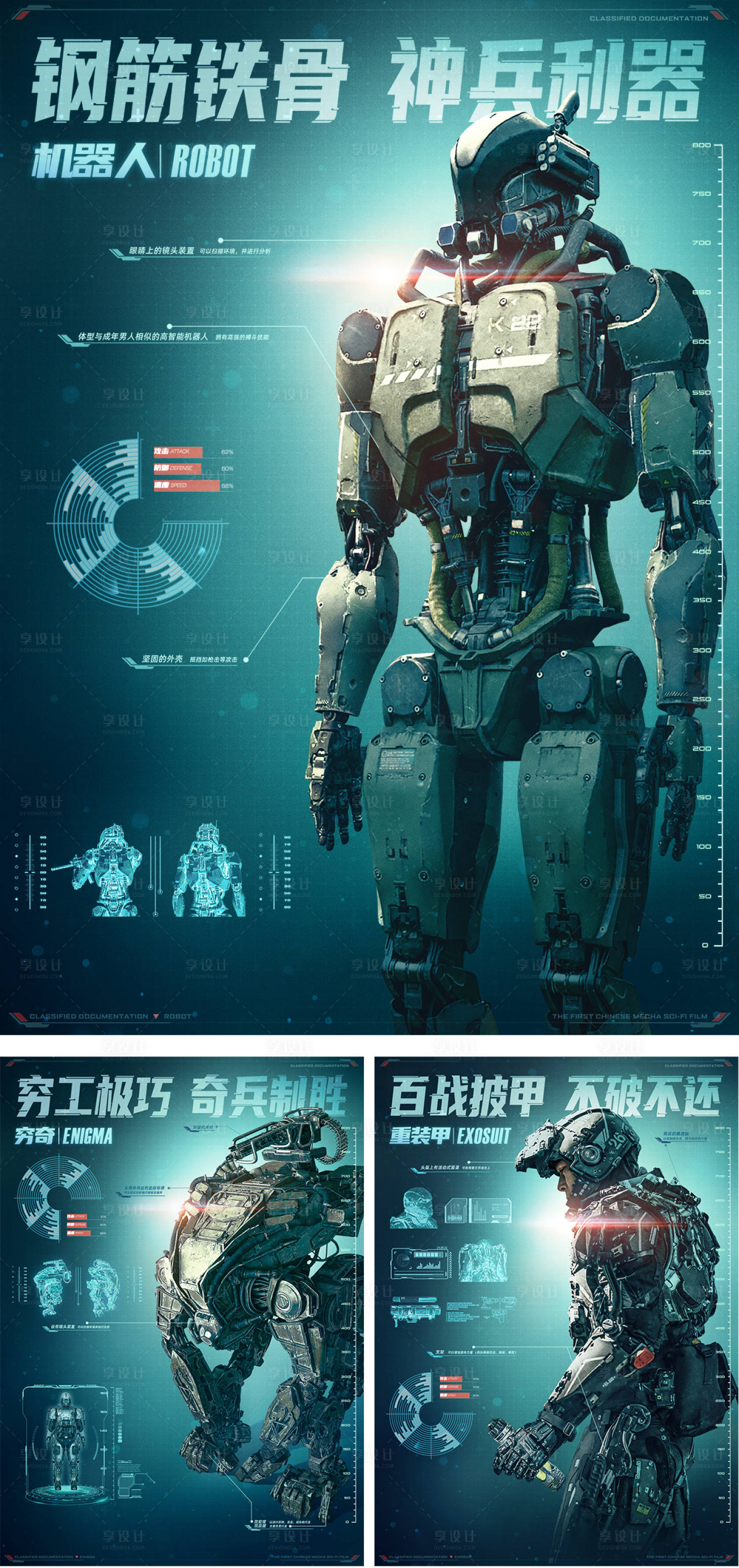 源文件下载【享设计】搜索编号：34910027030421332【三组机甲主题海报】