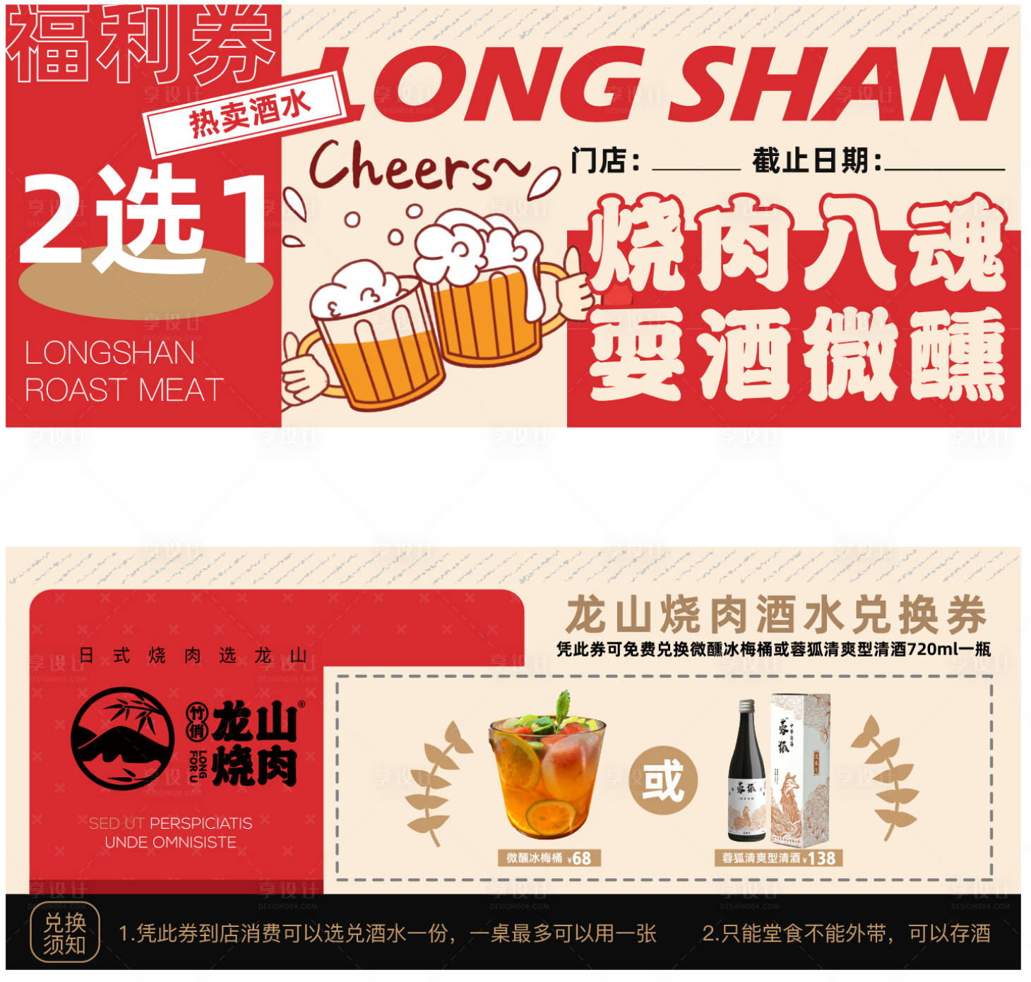 源文件下載【享設計】搜索編號：50130026610237323【日式酒水兌換券代金券】