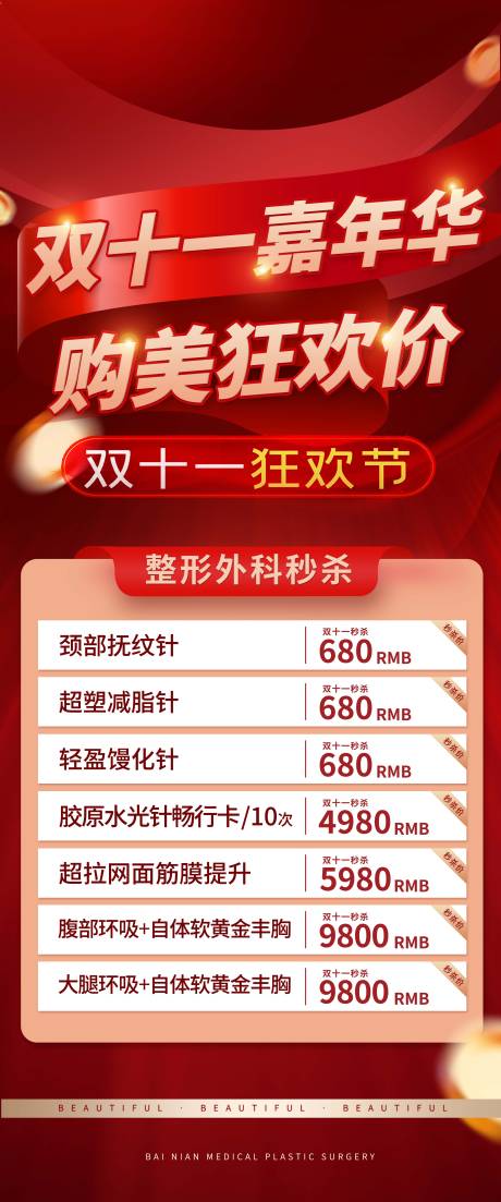 源文件下載【享設計】搜索編號：42730026968098016【美業(yè)醫(yī)美護膚雙十一促銷價格表】