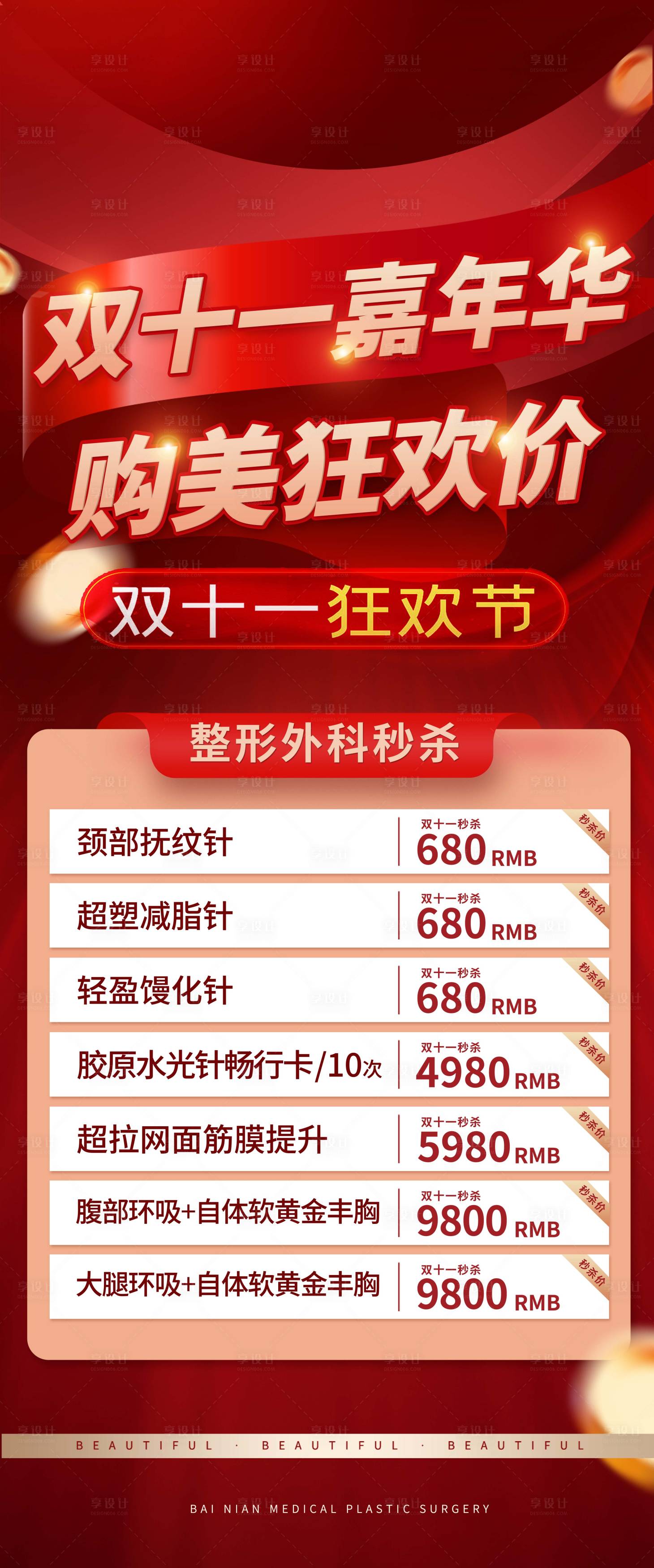源文件下载【美业医美护肤双十一促销价格表】编号：42730026968098016